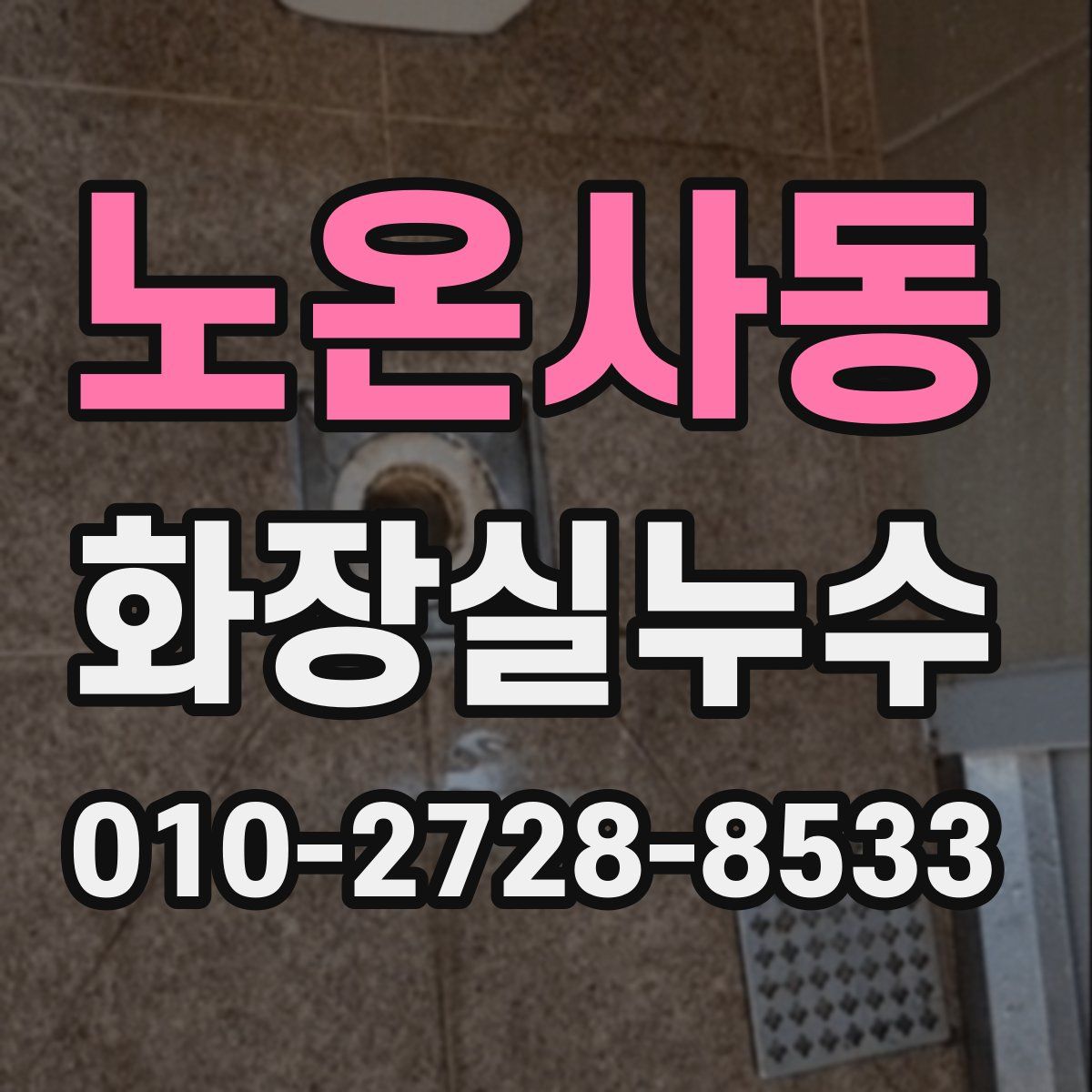 노온사동 화장실누수탐지