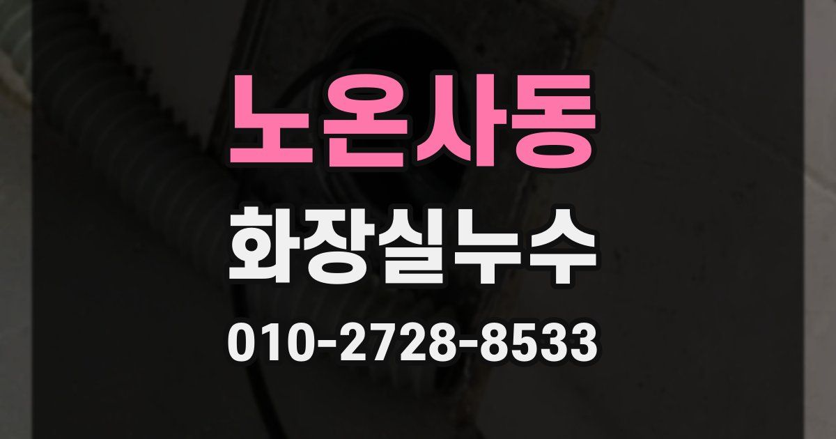 노온사동 누수업체