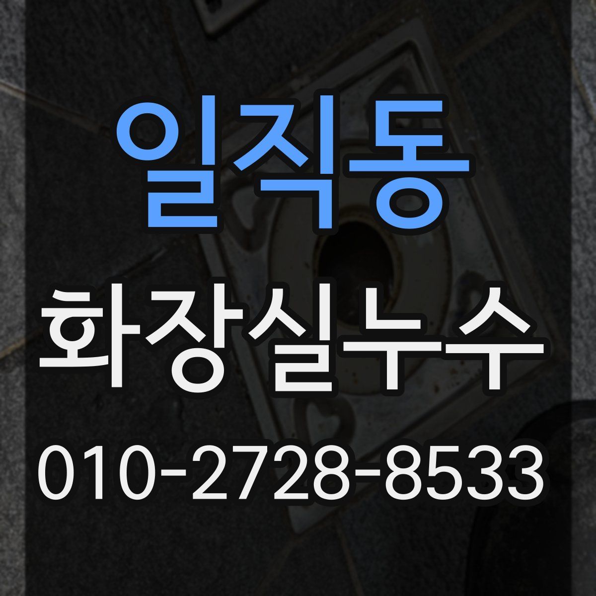 일직동 화장실누수탐지