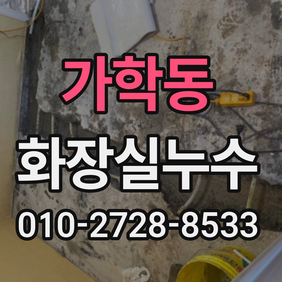 가학동 화장실누수탐지