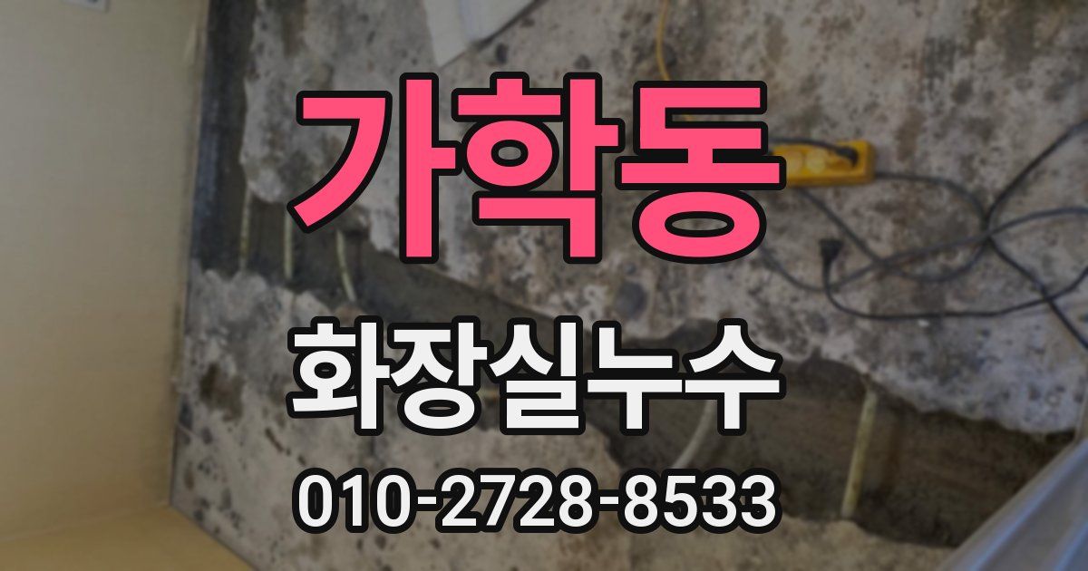 가학동 누수업체