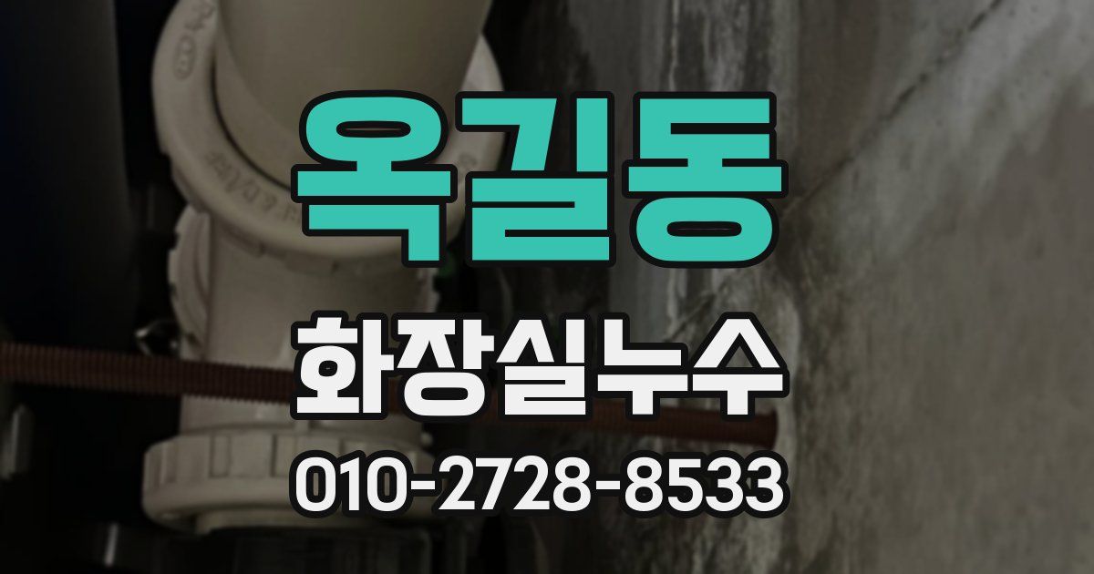 옥길동 누수업체