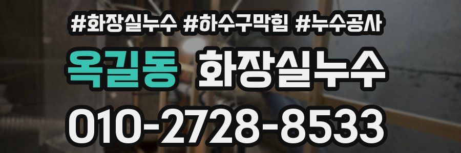 옥길동 누수탐지