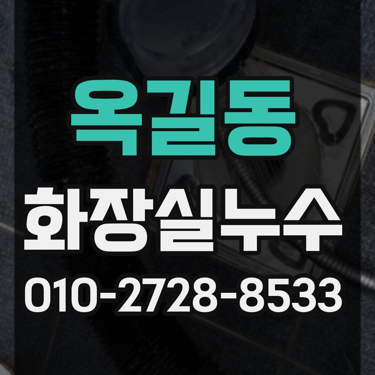 옥길동 화장실누수탐지