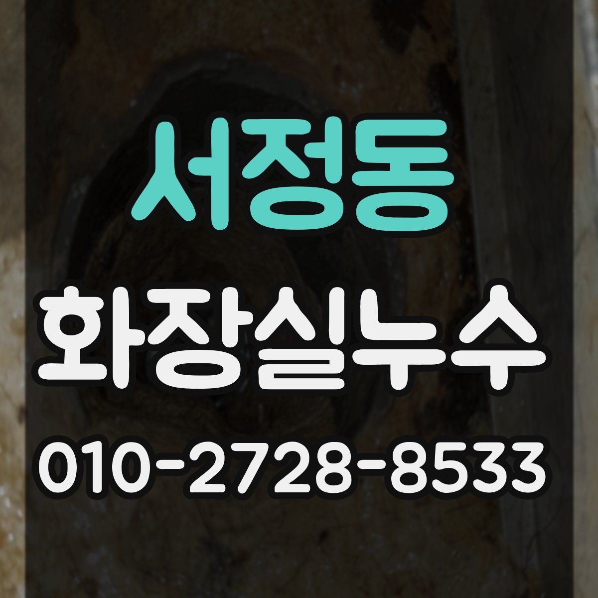 서정동 화장실누수탐지