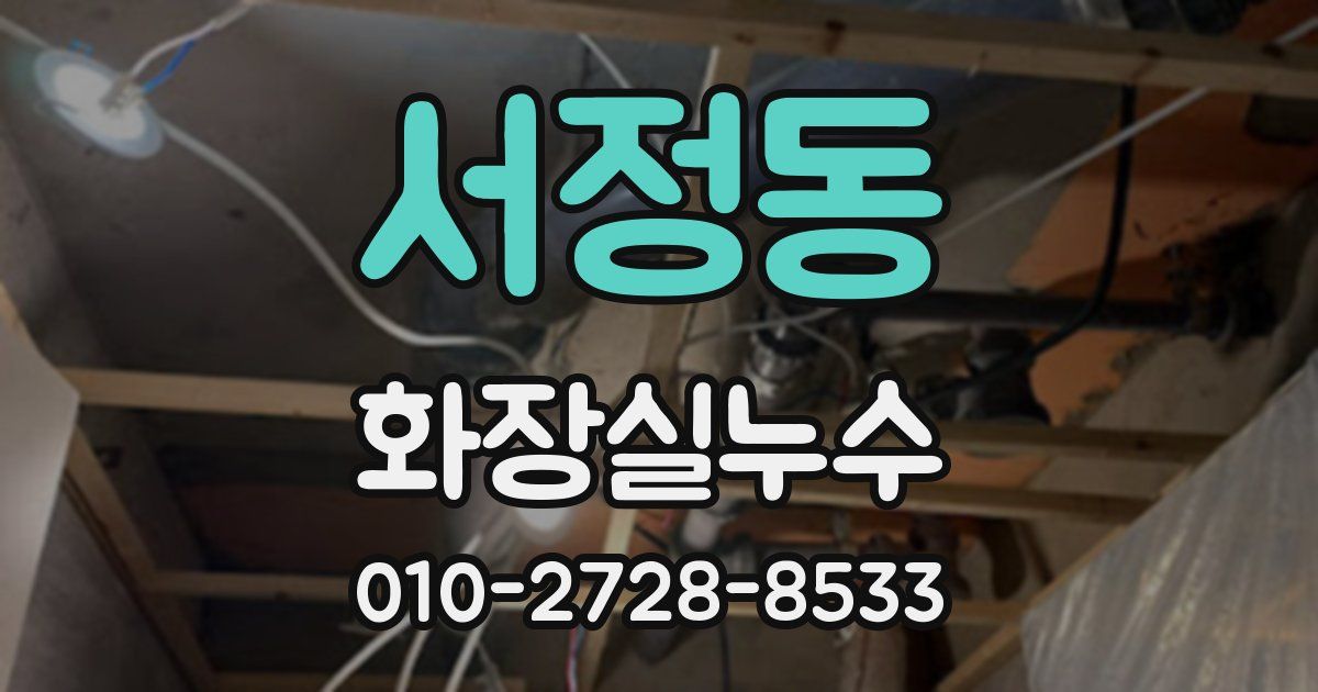 서정동 누수업체