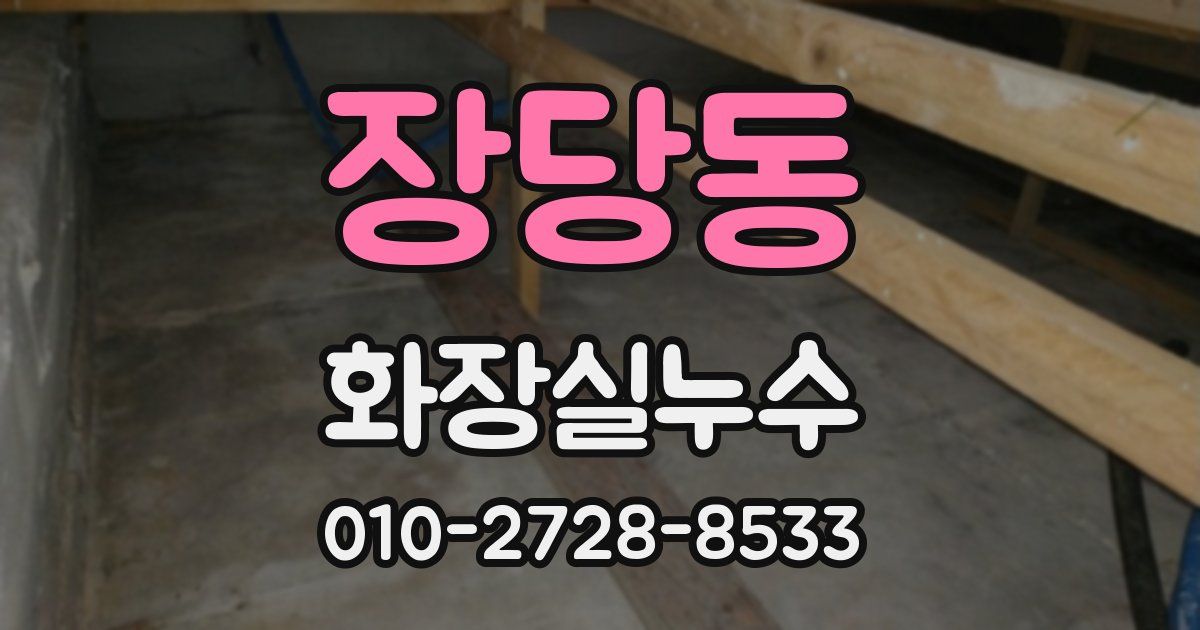 장당동 누수업체