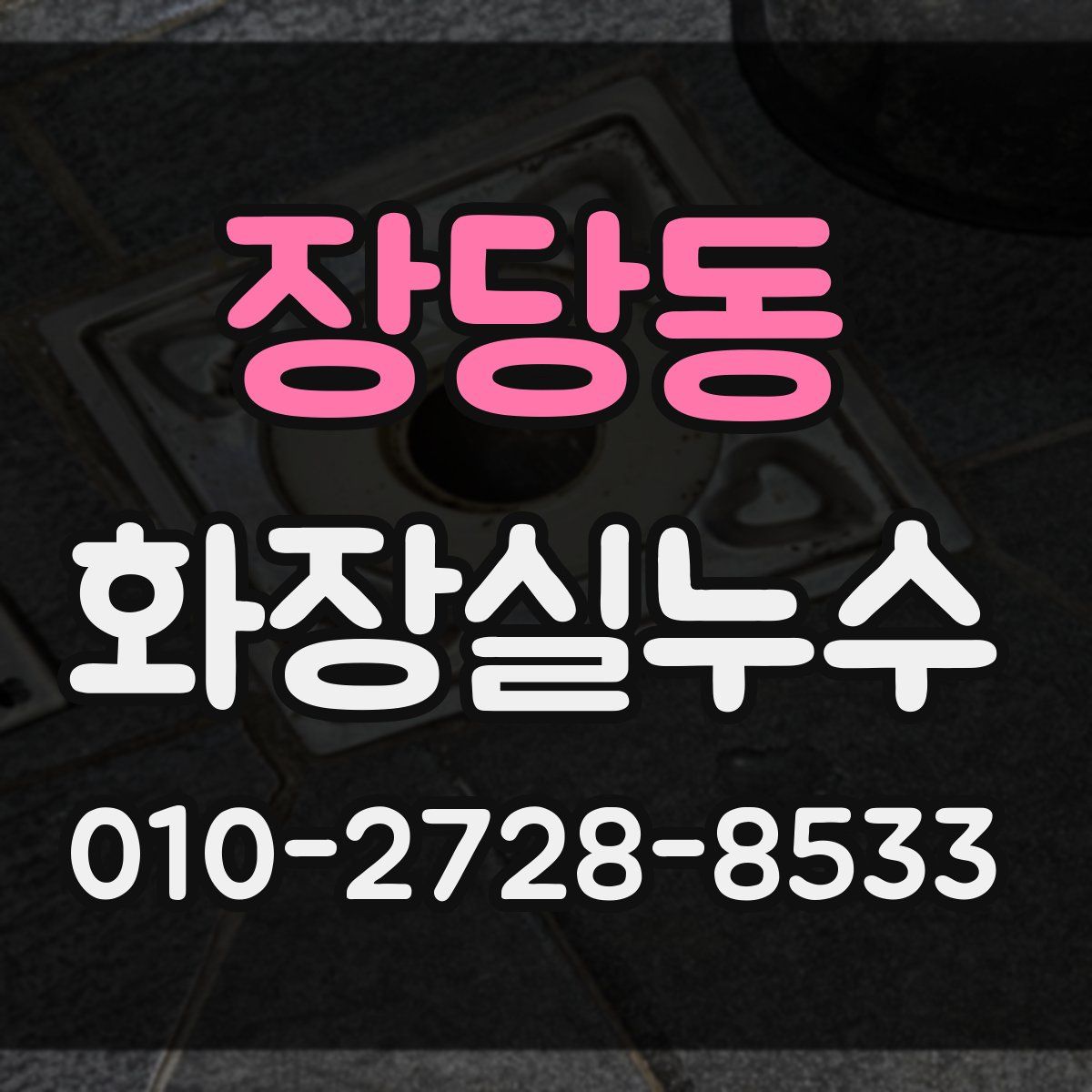 장당동 화장실누수탐지