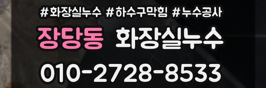 장당동 누수탐지