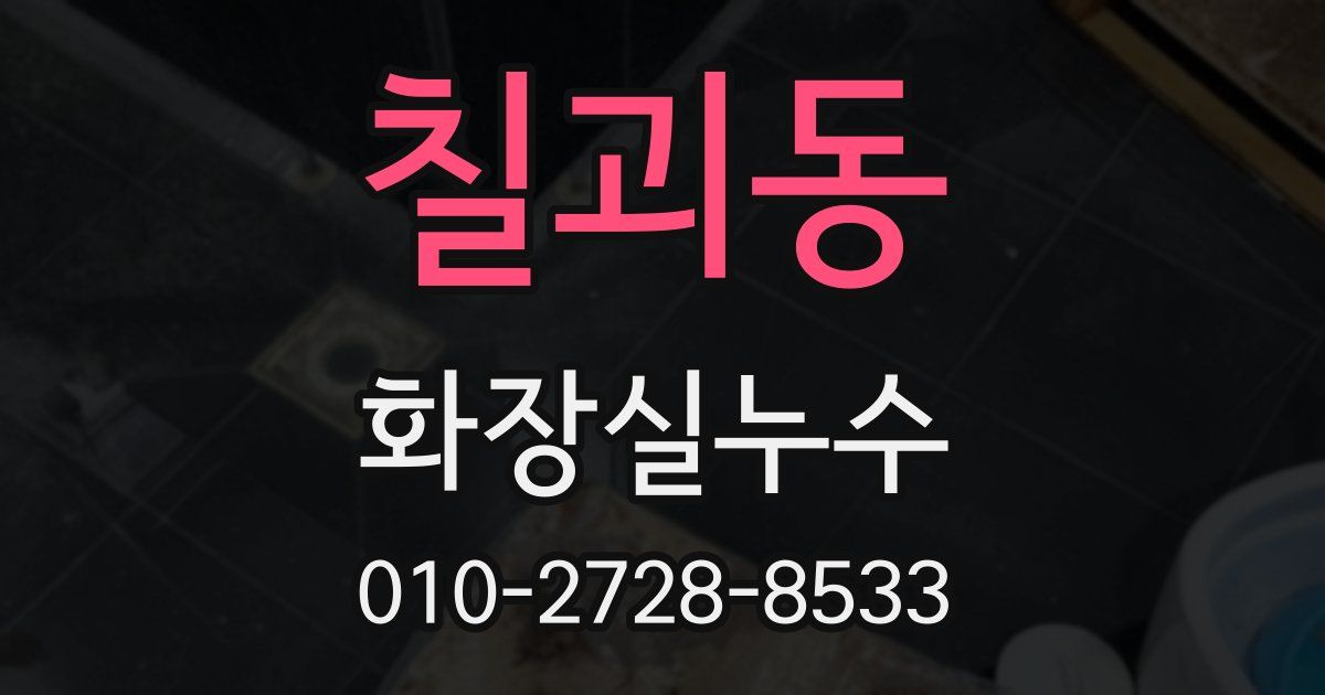 칠괴동 누수업체