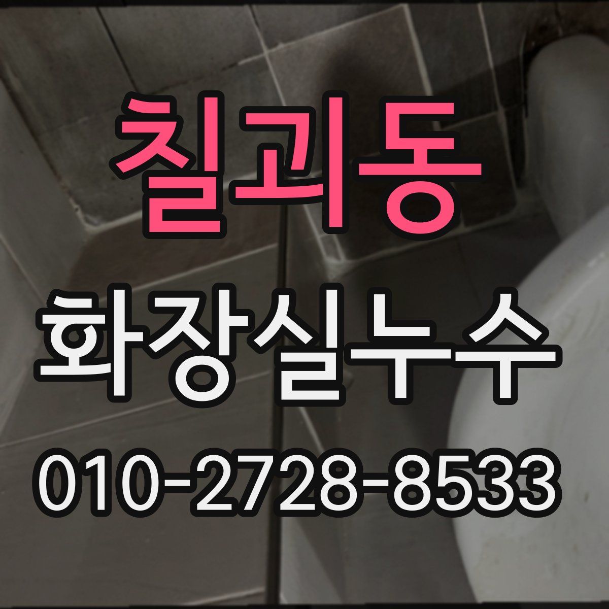 칠괴동 화장실누수탐지