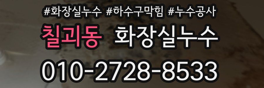 칠괴동 누수탐지