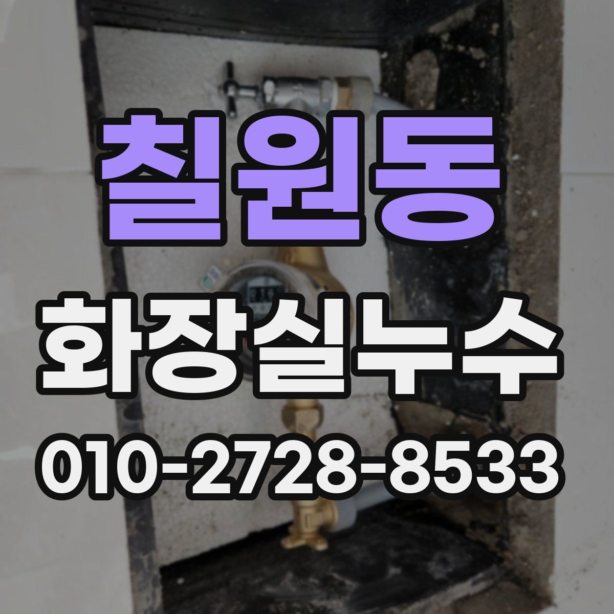 칠원동 화장실누수탐지
