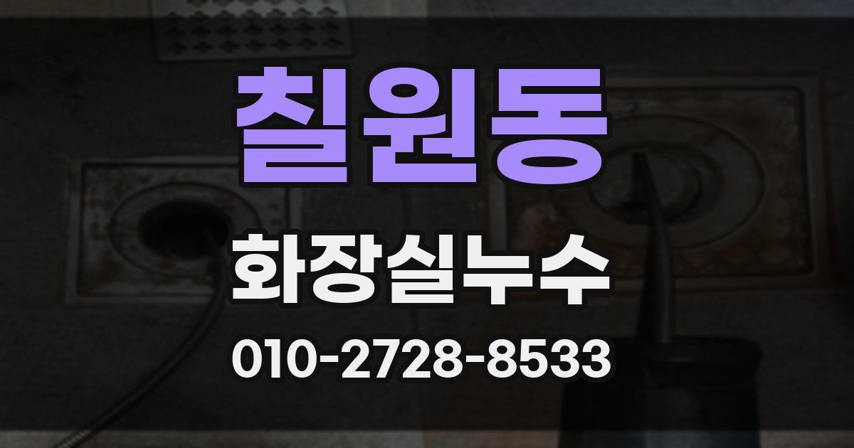 칠원동 누수업체