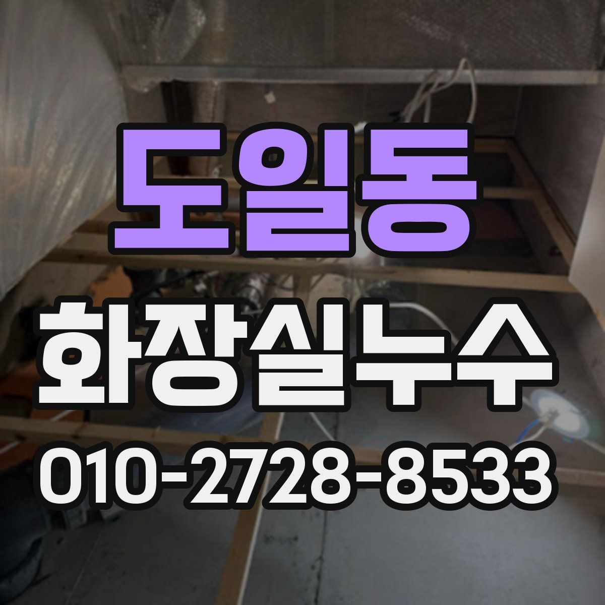도일동 화장실누수탐지