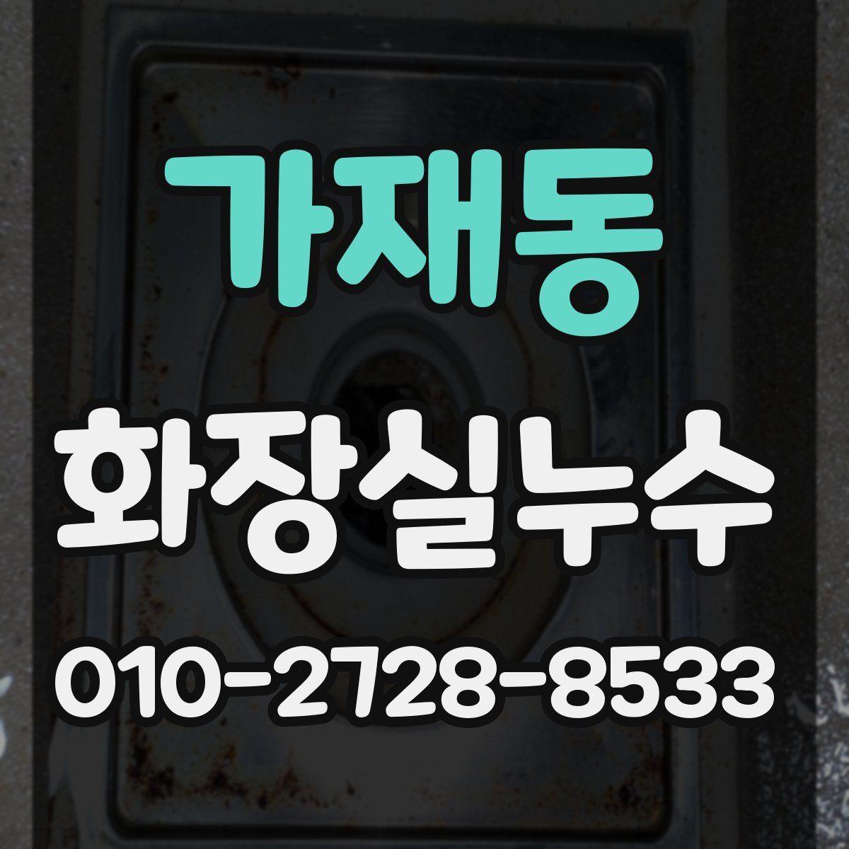 가재동 화장실누수탐지