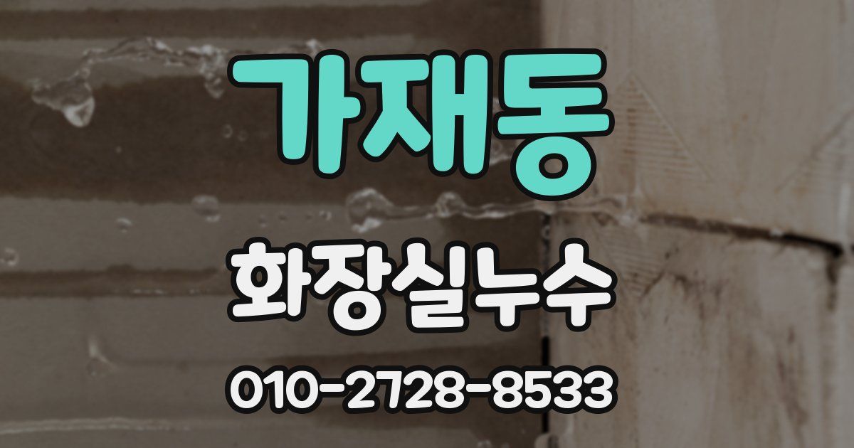 가재동 누수업체