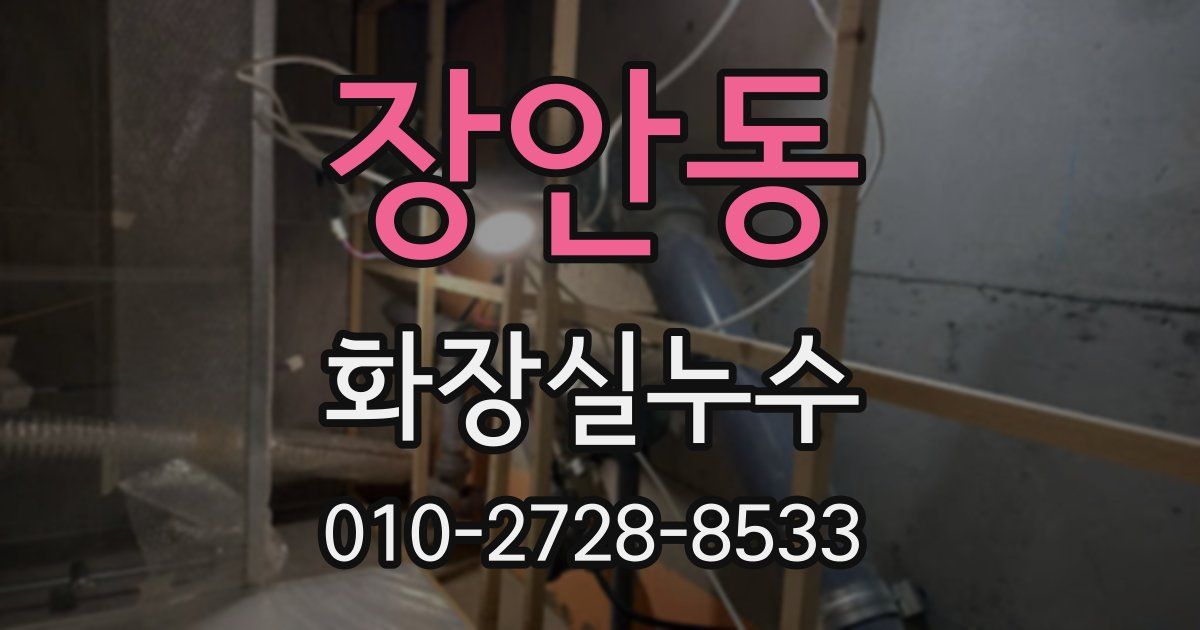 장안동 누수업체