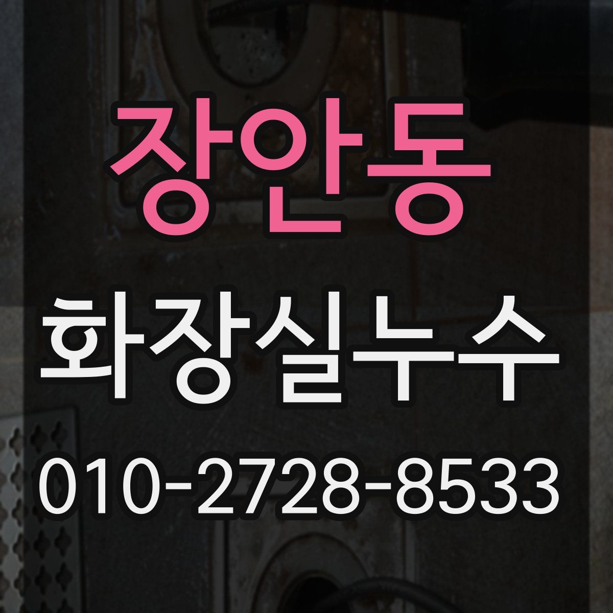 장안동 화장실누수탐지