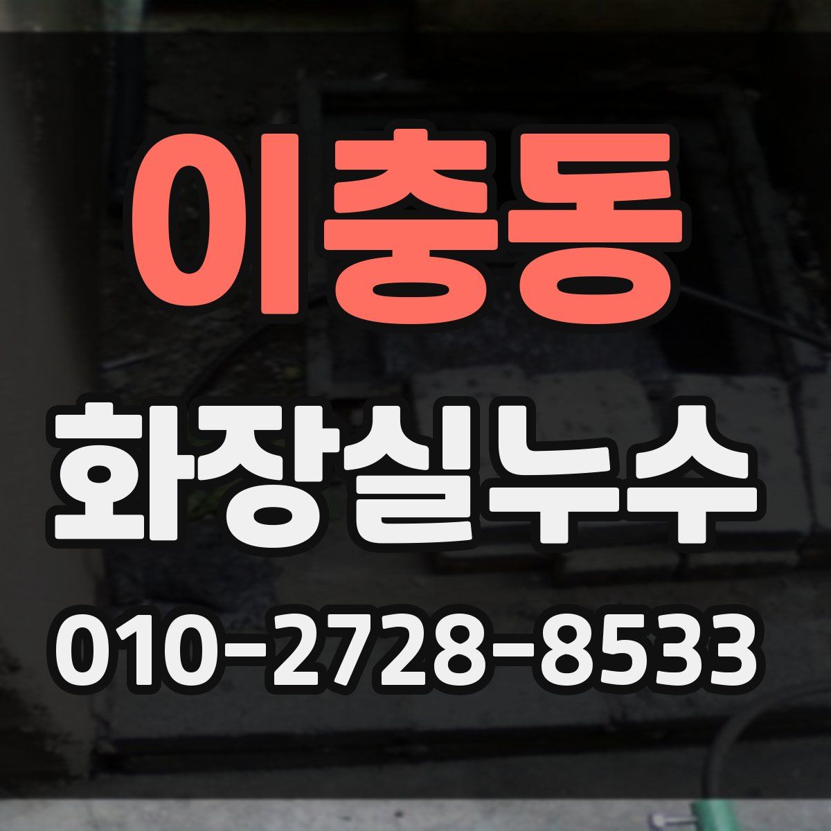 이충동 화장실누수탐지
