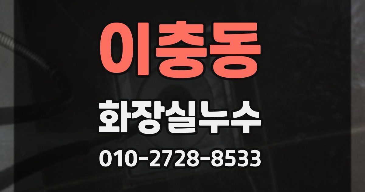 이충동 누수업체