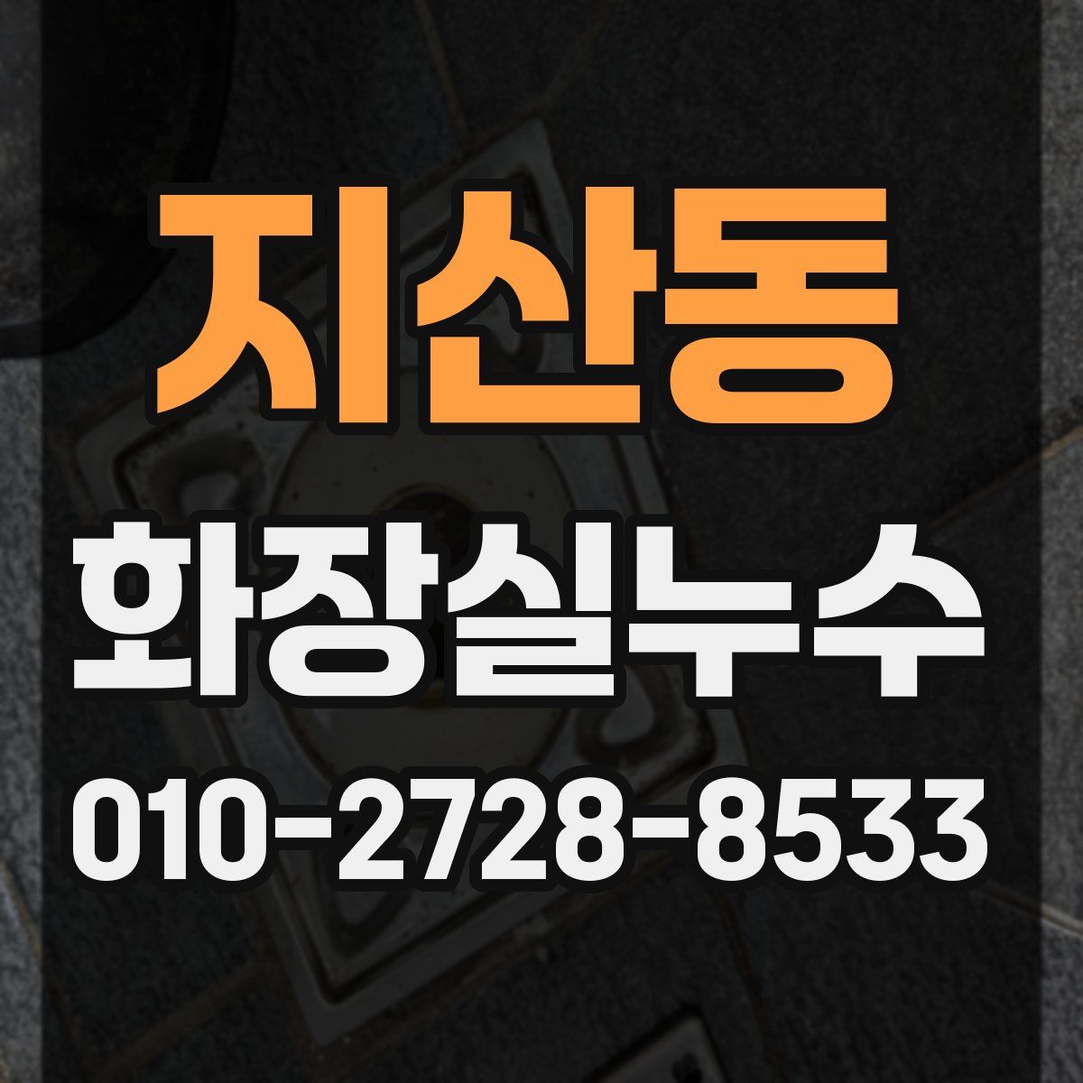 지산동 화장실누수탐지