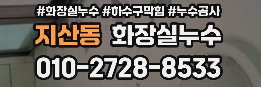 지산동 누수탐지