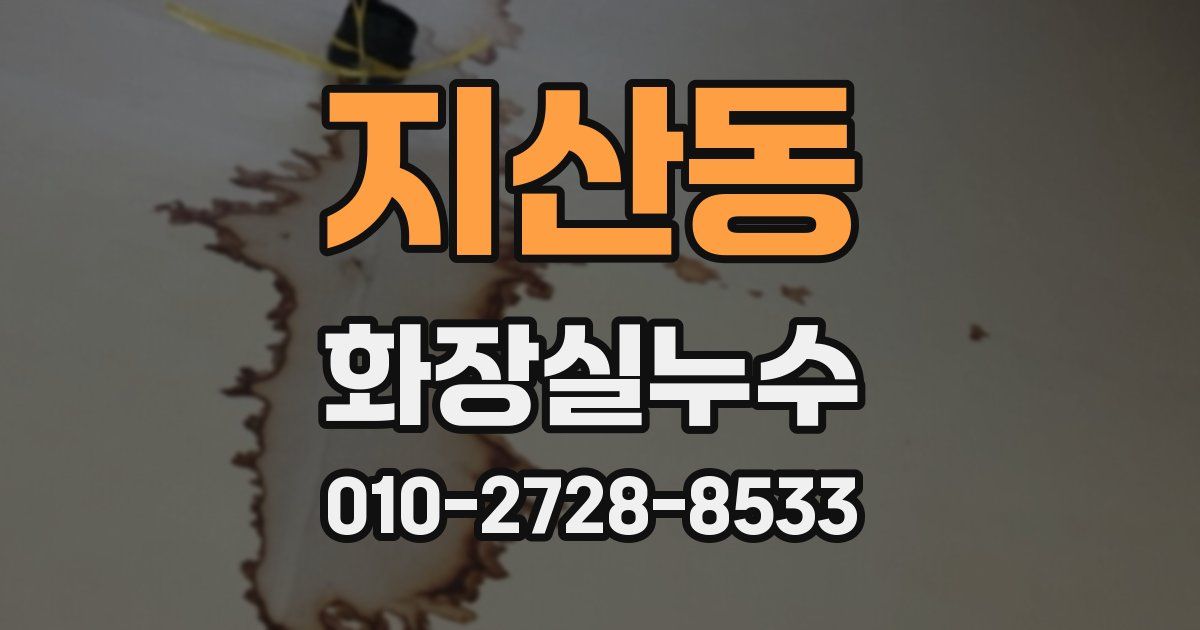 지산동 누수업체