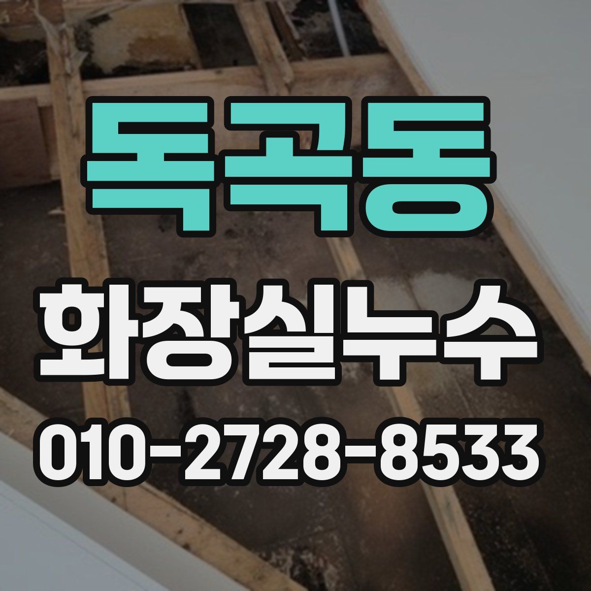 독곡동 화장실누수탐지