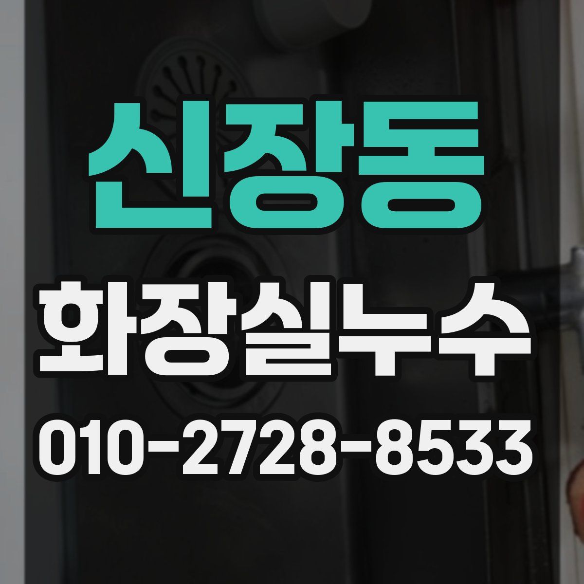 신장동 화장실누수탐지