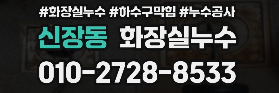 신장동 누수탐지