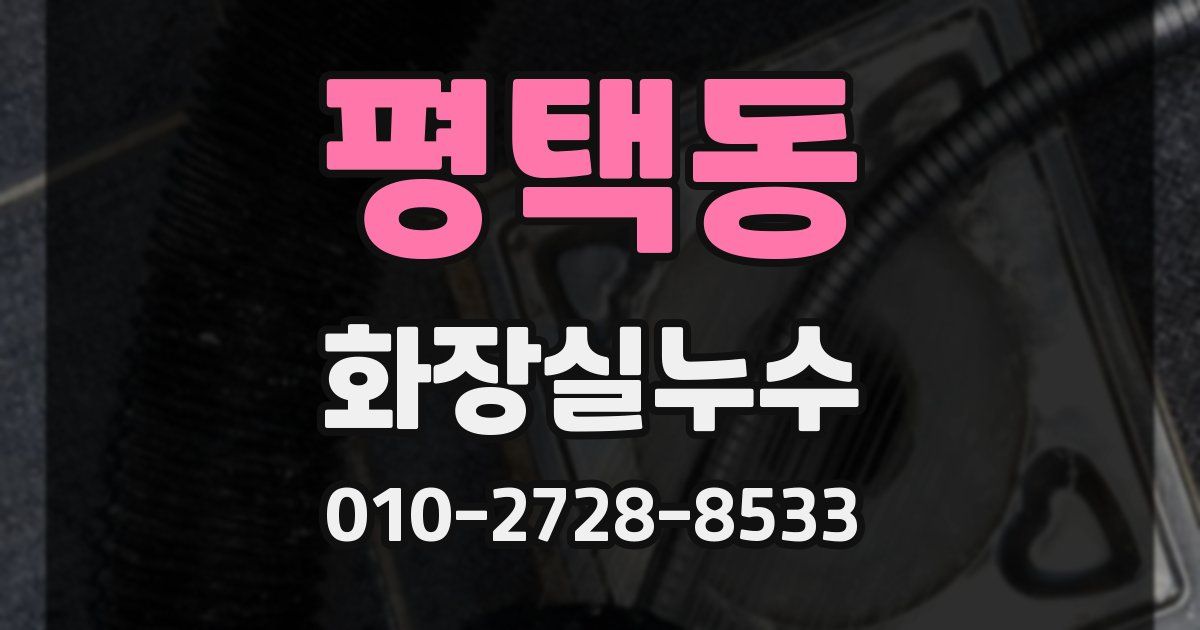 평택동 누수업체