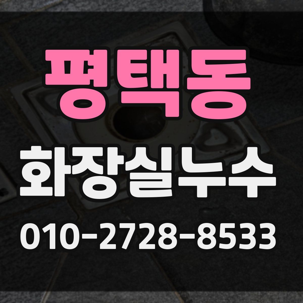 평택동 화장실누수탐지
