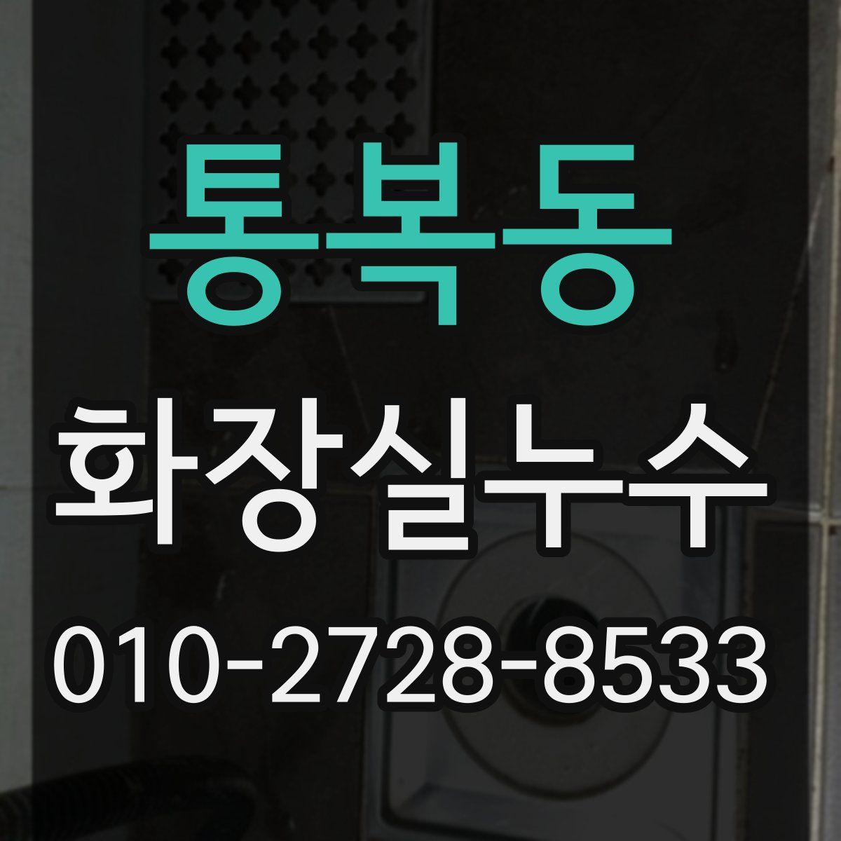 통복동 화장실누수탐지