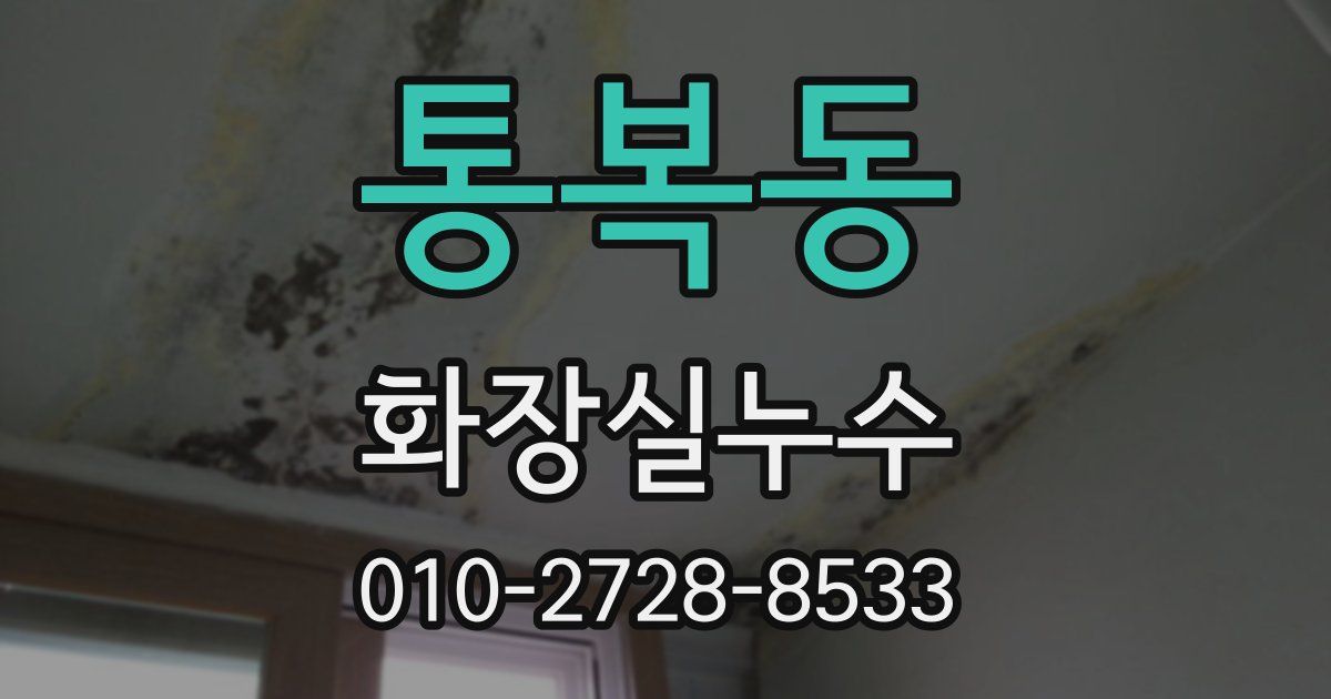 통복동 누수업체