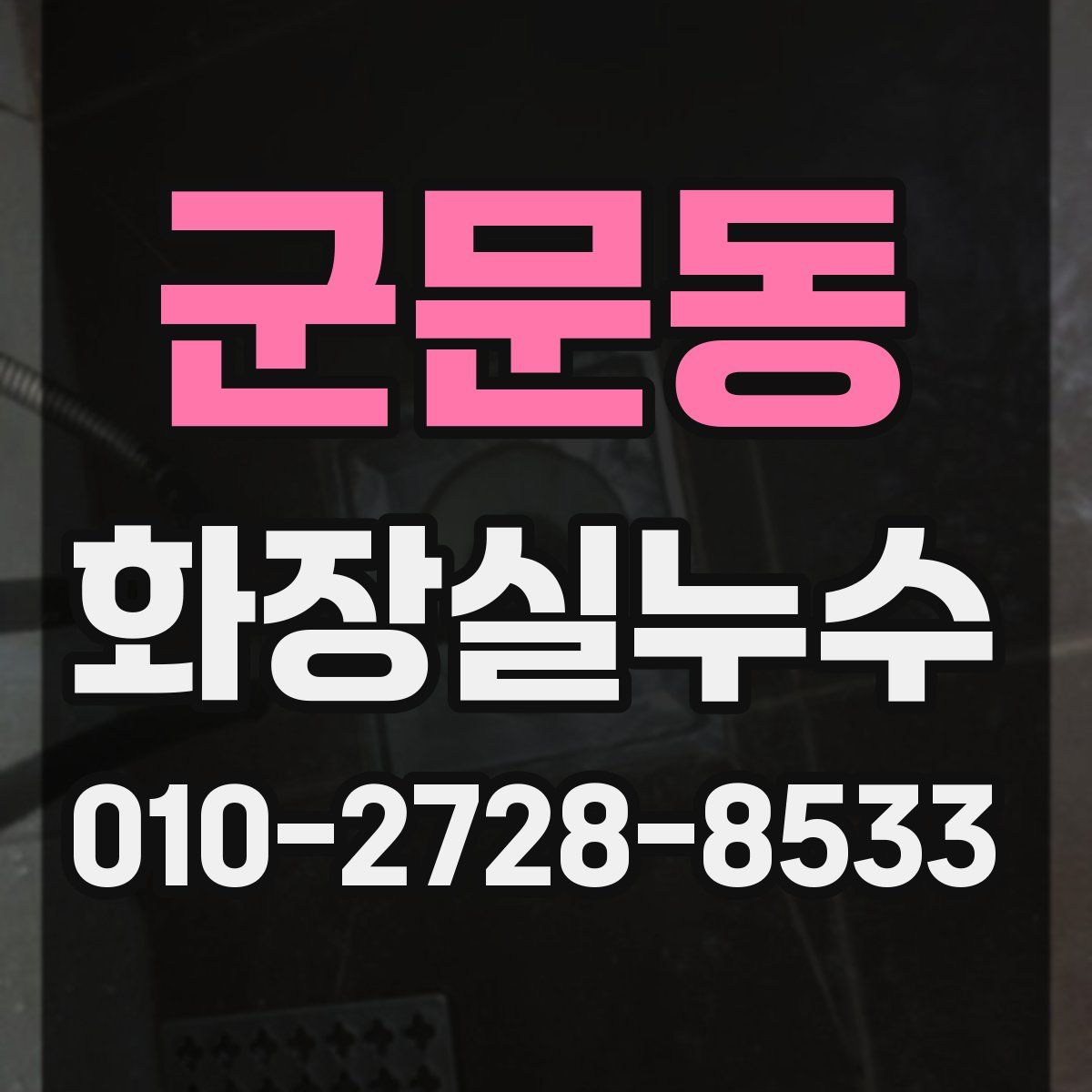 군문동 화장실누수탐지