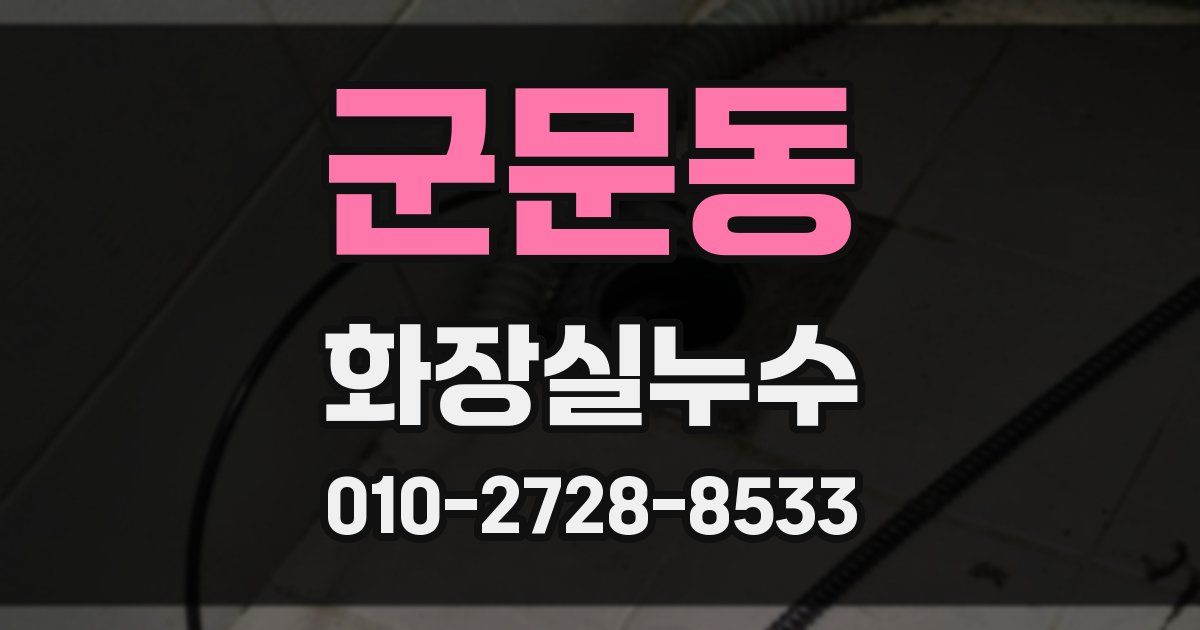 군문동 누수업체