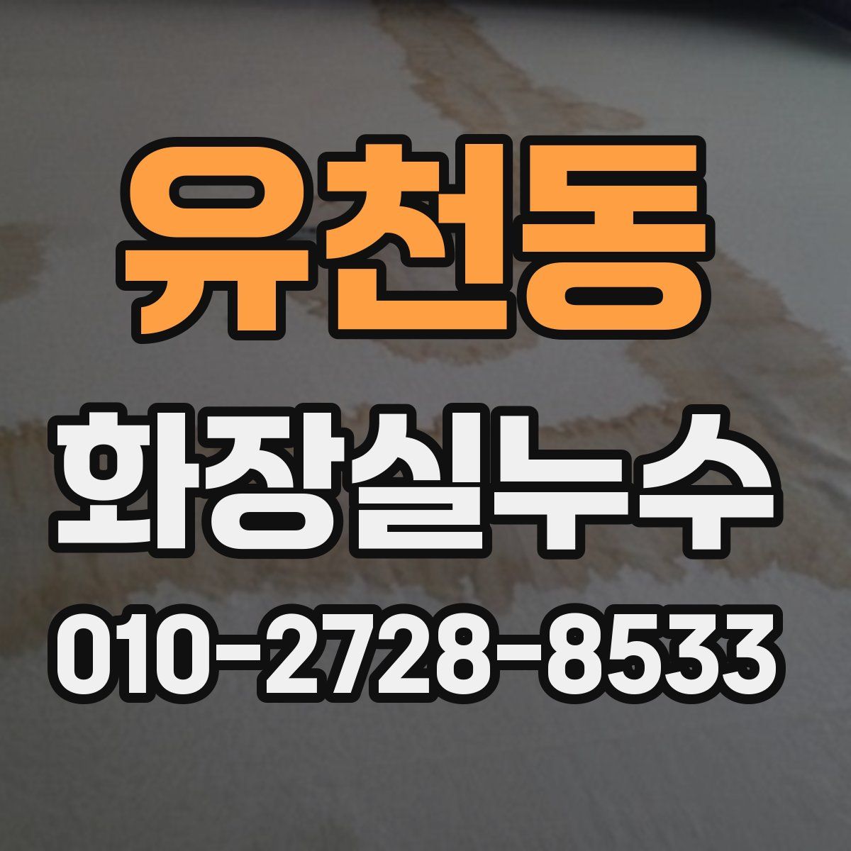 유천동 화장실누수탐지