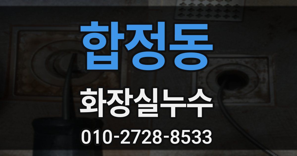 합정동 누수업체