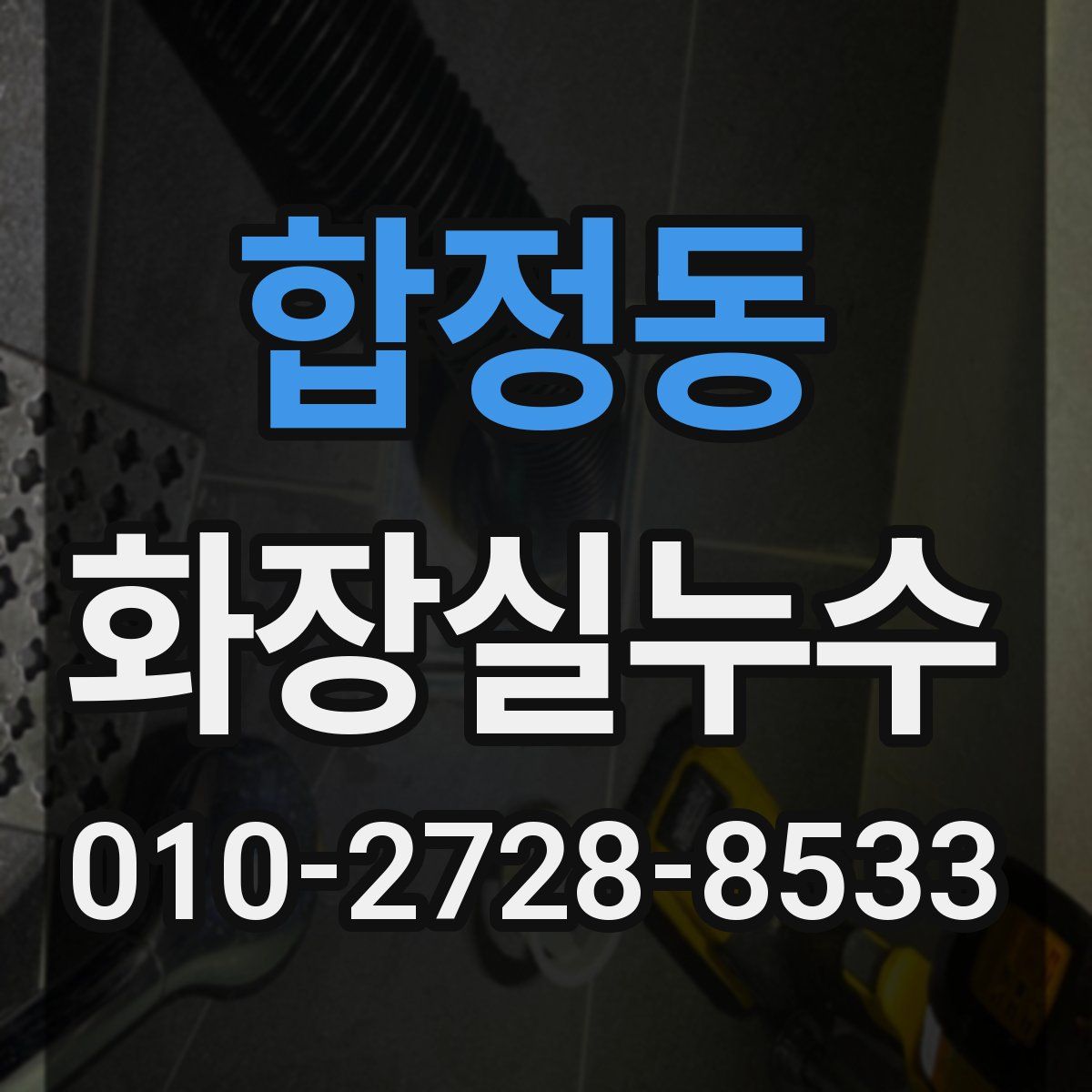 합정동 화장실누수탐지