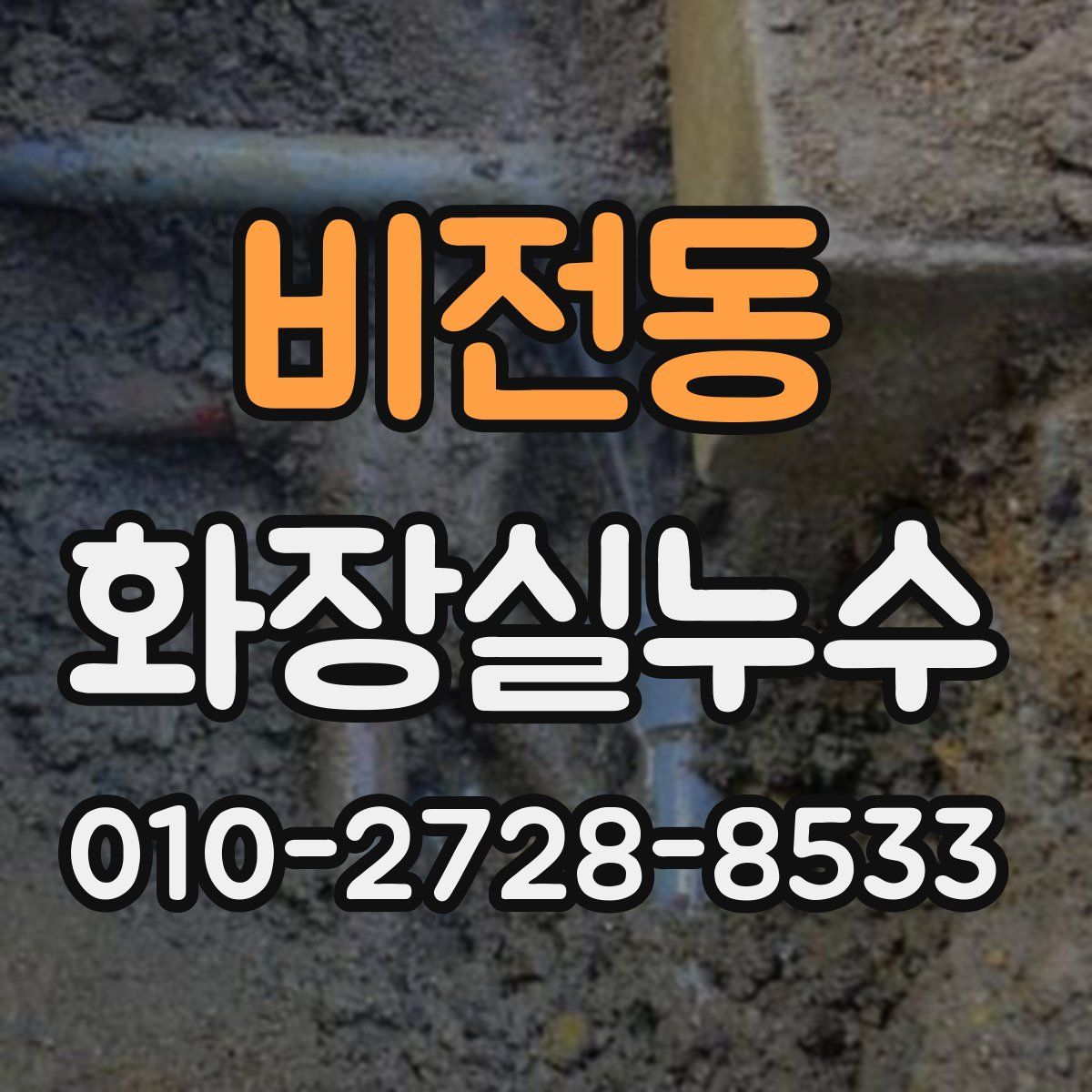 비전동 화장실누수탐지