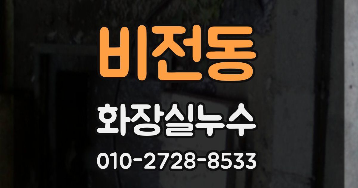 비전동 누수업체