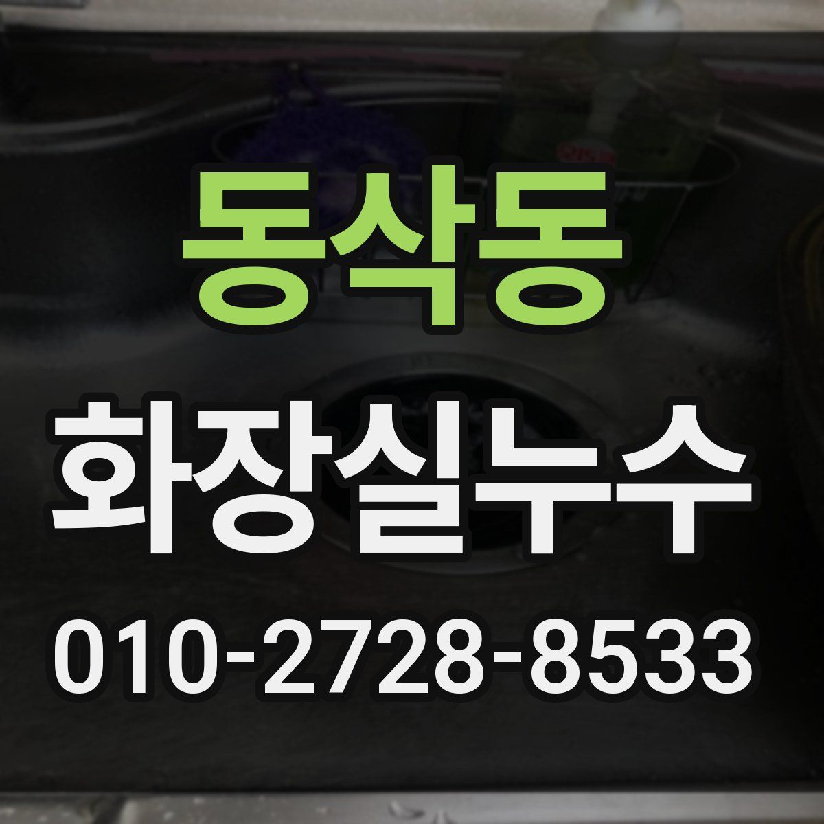 동삭동 화장실누수탐지