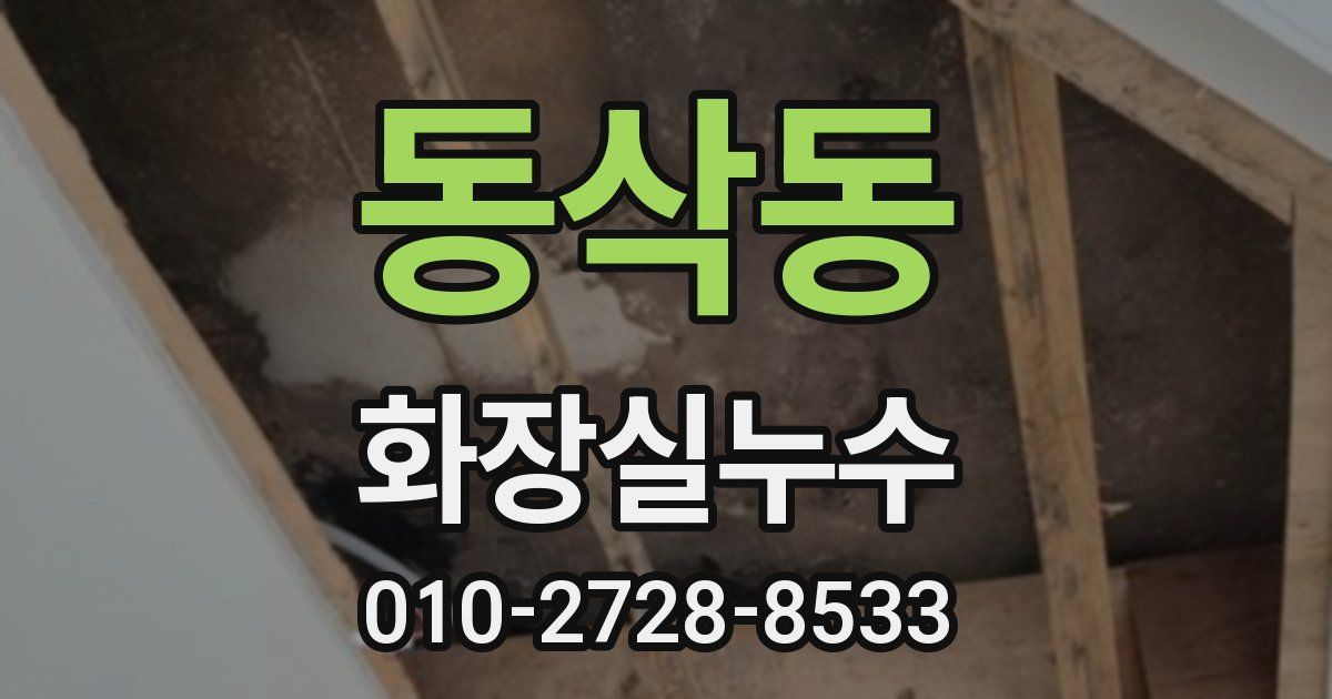 동삭동 누수업체