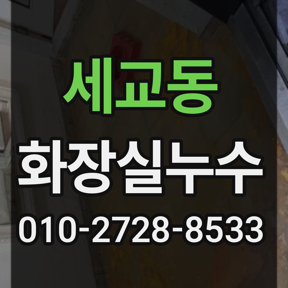 세교동 화장실누수탐지