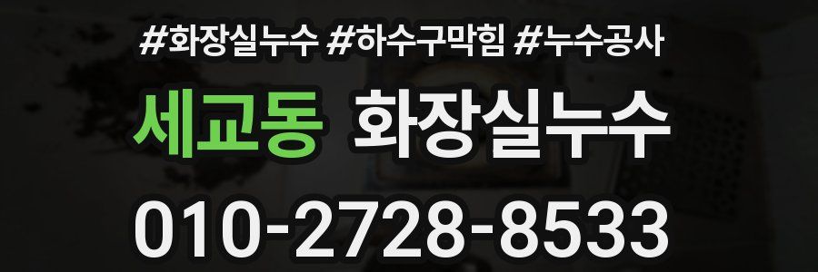 세교동 누수탐지