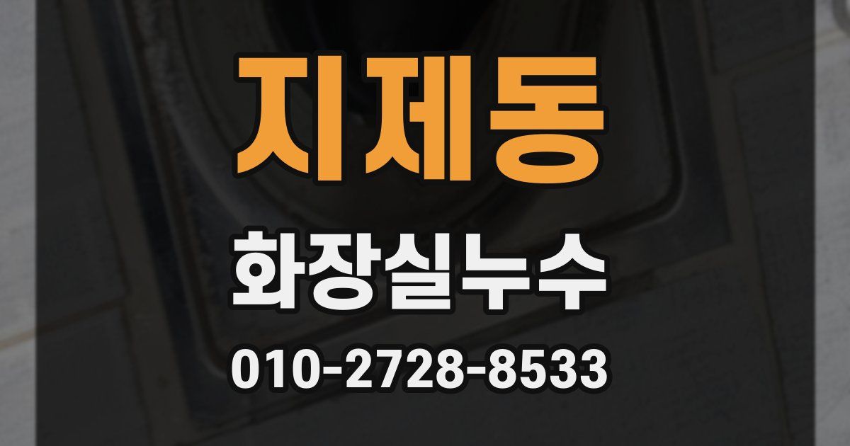 지제동 누수업체