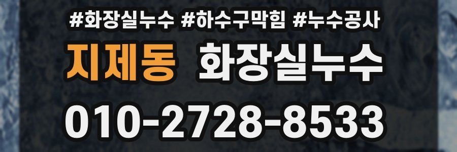 지제동 누수탐지