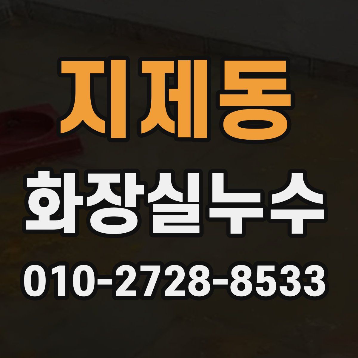 지제동 화장실누수탐지