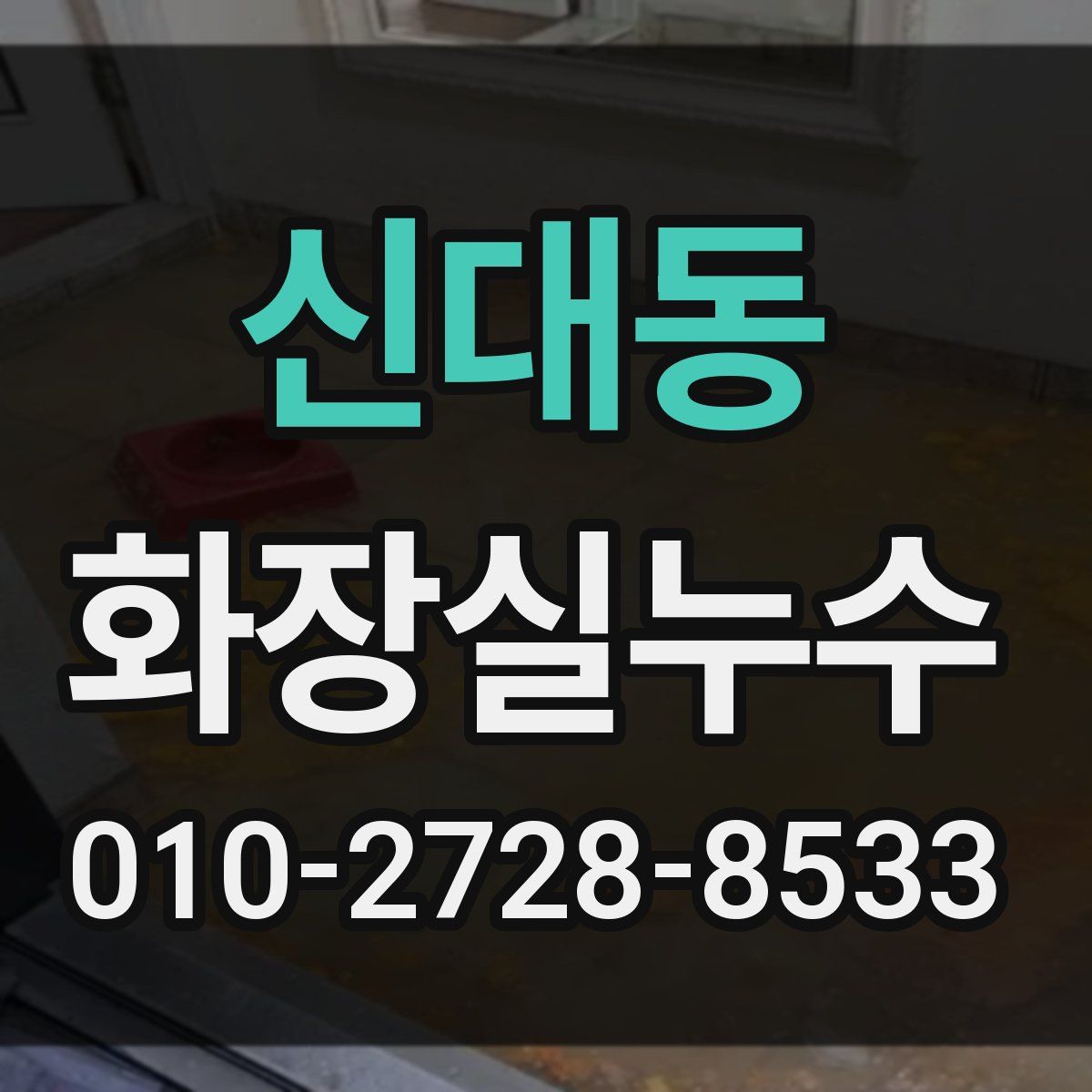 신대동 화장실누수탐지